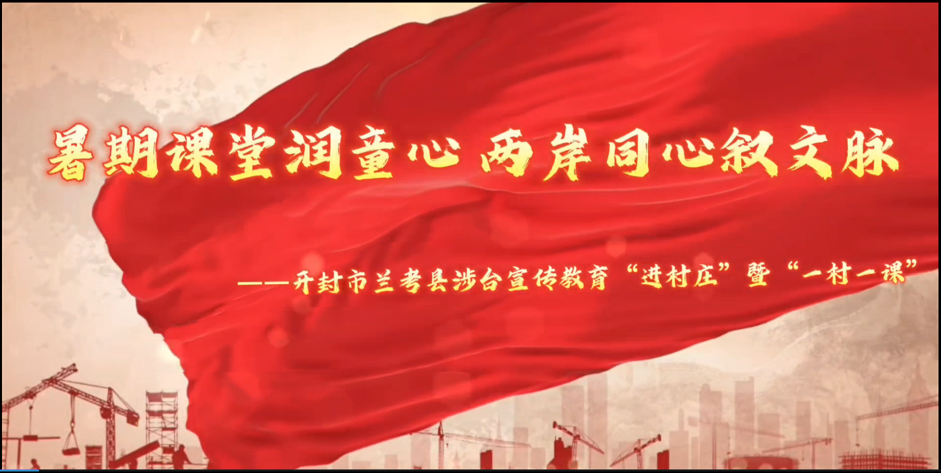 暑期课堂润童心 两岸同心叙文脉——开封市兰考县涉台宣传教育“进村庄”暨“一村一课”